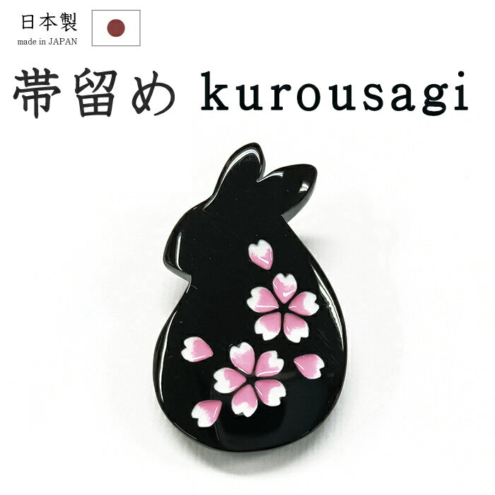 【ショップ評価★5ありがとう♪】着物だいやす 253■帯留め■桜うさぎ　黒兎 樹脂　三分紐に 黒×ピンク【和..