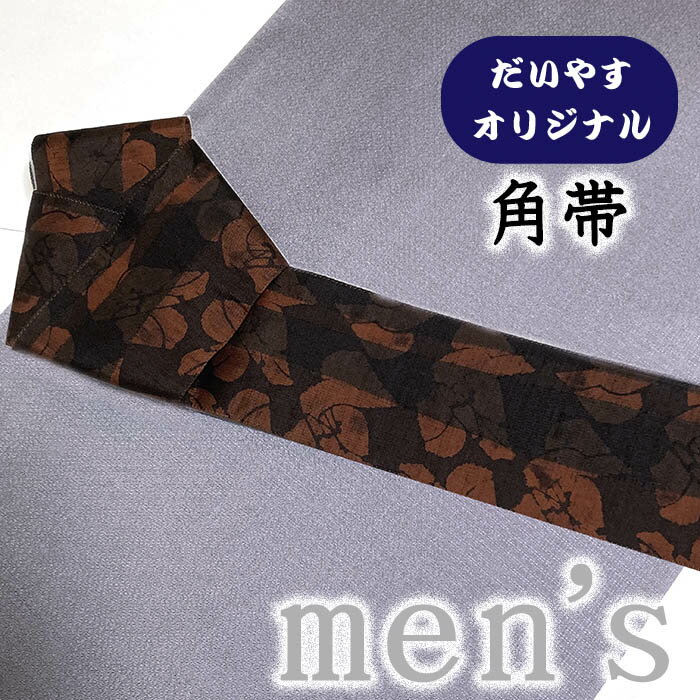 着物だいやす 331■角帯■オリジナル 草花文 抽象柄 染め帯 煉瓦色 男性用 リバーシブル【正絹】【仕立て上がり帯】【仕立て替え】【送料無料】【中古】