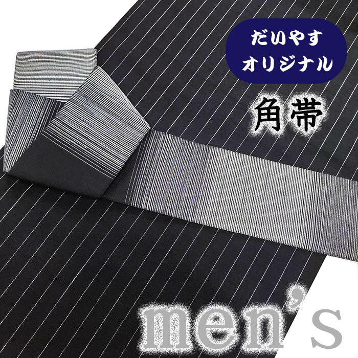 着物だいやす 539■角帯■オリジナル 横段文 縞 黒×グレー 男性用【正絹】【仕立て上がり帯】【仕立て替え】【送料無料】【中古】