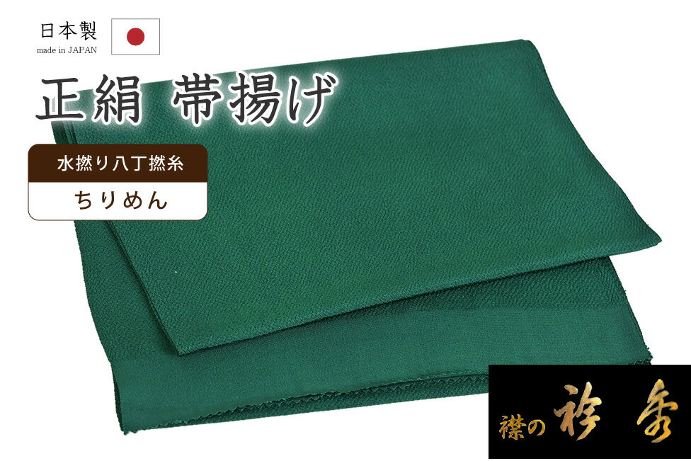 着物だいやす 274■帯揚げ■衿秀　縮緬　水撚八丁撚糸　無地　深緑色【正絹】【和装小物】【送料無料】【新品】