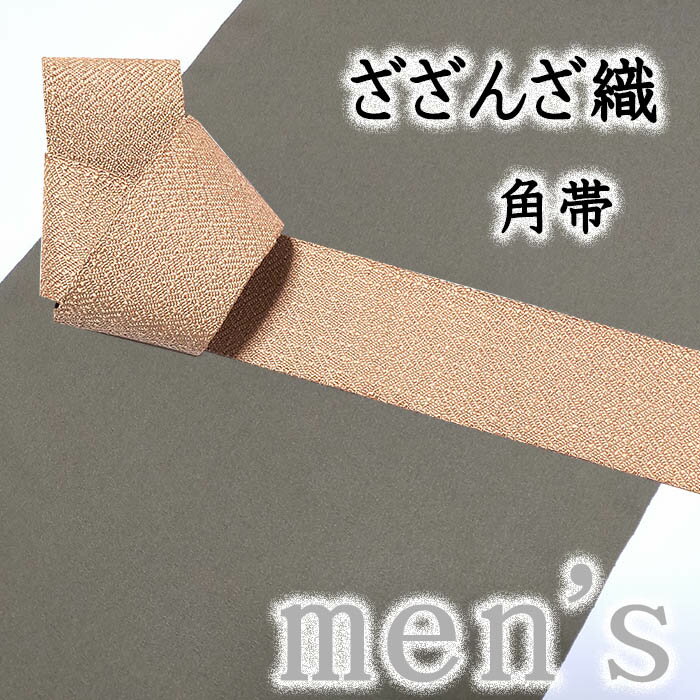 着物だいやす 278■角帯■ざざんざ織 入子菱文 通好み お洒落 男性用 東雲色 特選【正絹】【未仕立て帯】【送料無料】【中古】