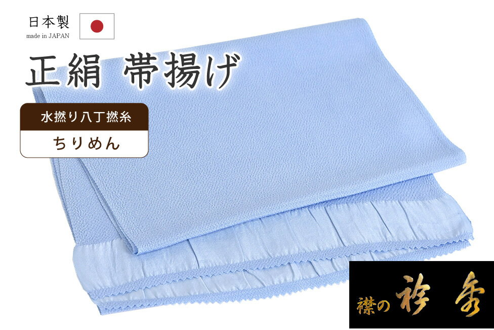 ★　素材　　　正絹★　サイズ　　長さ　約 164cm　　幅　約　28cm★　色　　　　 薄花色　　■■■　　（小学館発行『色の手帖』参照）＜コメント＞衿秀ブランド　帯揚げのご紹介です。衿秀さんといえば、京都の高級老舗和装メーカー。半襟作りで培った伝統の技や柄をもとに、新しい感性で創られた和装小物は、とってもお洒落で人気です。今回ご紹介の一品は、とってもすてきな無地の帯揚げ。やさしいお色みのものから、コーディネートのアクセントにすてきな攻めカラーまで。幅広いカラー展開で、商品を取り揃えています。色にはもちろん、お生地にもこだわっています。国産、丹後ちりめんの帯揚げ用に織りあげられたお生地は、水撚八丁撚糸を使用したシボの高い縮緬のお生地。しっとりと上品な光沢は、綸子などの艶っとしたお生地とは異なりますのでやわらかものにはもちろん、紬にも合わせていただけますよ。もちろん、上質なお生地ですので、染めのお色みの発色もとってもきれいです。コーディネートが楽しくなりそうなとってもすてきな一枚。ぺらぺらの帯揚げをたくさん持っているより、やっぱり実際に使うとお生地のしっかりした上質な帯揚げが手放せなくなるもの。だいやすが自信を持っておすすめする、すてきな帯揚げです。この機会にぜひどうぞ♪尚、こちらは店舗「だいやす」でもお取り扱いしております。売り切れの際は、予告なく出品を終了する場合がございますが、どうぞご理解くださいませ。＜状態＞新品です。 ■ 発送 ■ 【全商品送料無料】【運送会社】ヤマト運輸、日本郵便、佐川急便　※運送会社はお選びいただけません。 　　 ※お買い上げ合計金額が3,980円(税込)以下の場合はメール便となります。　　　　メール便の場合は配達日時指定ができません。ご了承くださいませ。【梱包方法】　着物 ＆ 帯 ：全商品平置き梱包 　　※お客様の方で梱包方法や運送会社をご指定の場合は、 　　 別途送料を頂く場合がございます。　　※一万円以下のアウトレット商品、特別SALE価格商品は、 　　 簡易包装となる場合がございます。■ 注意 ■この商品は当店実店舗「だいやす」でも販売しております。 お買い上げいただいた商品が、 品切れになってしまうこともございます。 その場合、お客様には必ず連絡をいたしますが、 万が一入荷予定がない場合は、 キャンセルさせていただく場合もございますことを あらかじめご了承ください。 モニターの発色の具合により、 実際のものと色が異なって見える場合がございます。 ご了承くださいませ。■ SNSやってます♪ ■