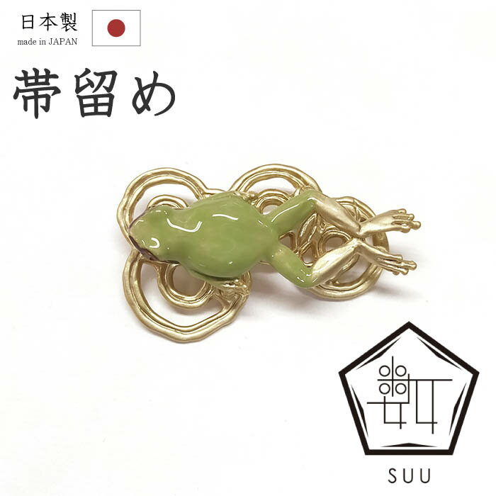 Rakuten - 【ショップ評価★5ありがとう♪】着物だいやす 454■帯留め■SUU　数ブランド　アマガエル　スズ合金　箱付き　プレゼントにも【和装小物】　夏小物【送料無料】【新品】