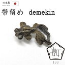 着物だいやす 455■帯留め■SUU 数ブランド 出目金 金魚 黒 スズ合金 箱付き プレゼントにも【和装小物】 夏小物【送料無料】【新品】