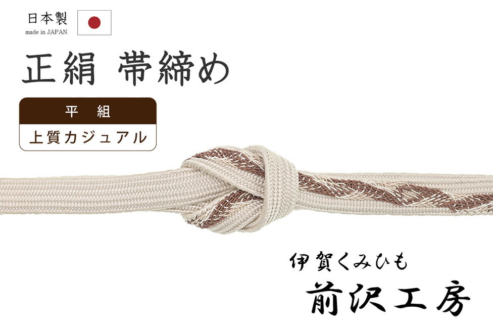 乐天商城 - 【ショップ評価★5ありがとう♪】着物だいやす 502■帯締め■伊賀くみひも 前沢工房　組紐 平組　淡シャンパン色【正絹】【和装小物】【送料無料】【新品】