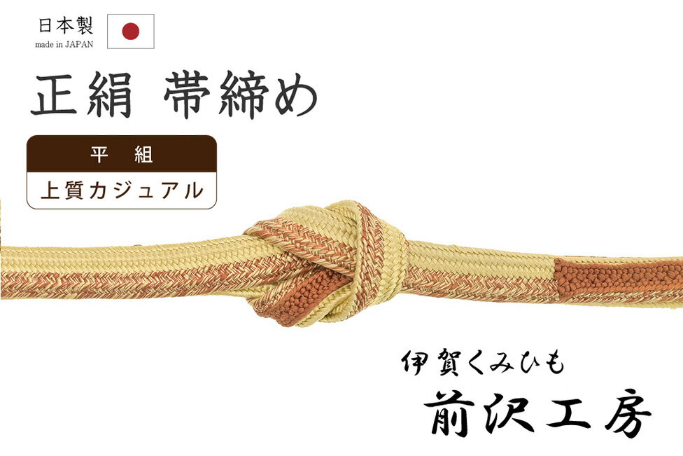 Rakuten - 【ショップ評価★5ありがとう♪】着物だいやす 504■帯締め■伊賀くみひも 前沢工房 組紐 平組 飴色×樺色【正絹】【和装小物】【送料無料】【新品】
