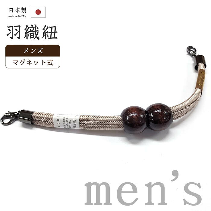 【ショップ評価★5ありがとう♪】着物だいやす 518■男性用羽織紐■マグネット　翠嵐工房　王冠　組紐　日本製　男性用小物　木玉　洗柿色【正絹】【和装小物】 mgkdyr1【送料無料】【新品】