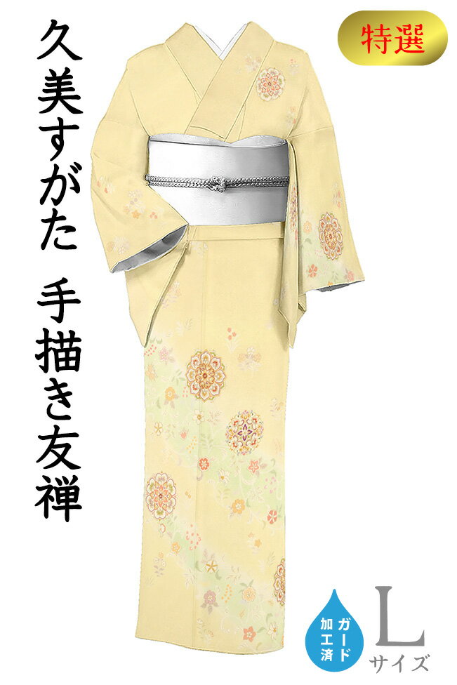着物だいやす 712■訪問着■久保耕 久美すがた 手描き友禅 華文 淡黄色 特選 身長サイズ:L ガード加工【正絹】【仕立て上がり着物】【送料無料】【新品】