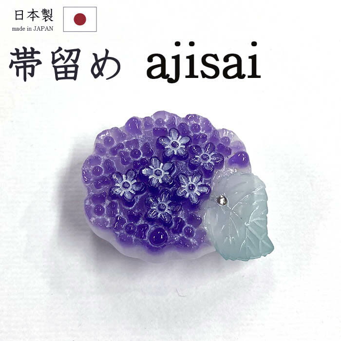 着物だいやす 362■帯留め■紫陽花　アジサイ　花　樹脂　三分紐に　梅雨【和装小物】　夏小物【送料無料..
