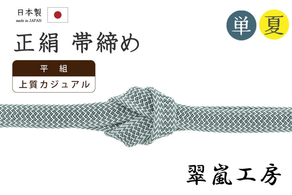 ★　素材　　　正絹★　サイズ　　幅　約　1.3cm　　長さ　約　155cm（房ふくまず）★　色　　　　 納戸茶色など　　■■■　（小学館発行『色の手帖』参照）★　着用時期　：　夏＆単衣の季節に★　着用シーン　：　カジュアルシーンにおすすめ。＜コメント＞京都の老舗組紐屋さん翠嵐工房の　夏＆単衣用　帯締め　の　ご紹介です。すてきな夏の帯締め！きれいな納戸茶色と白との色合わせが、とっても涼やかな組み上がりです。羅織のように透け感たっぷりの夏の帯締めも多い中、こちらの帯締めは透け感控えめ。しっかりとした厚みもあり、かっちりと組み上げてありますので型崩れもしにくいですよ。かっちりと組み上げられた日本製の組紐は、締めやすく、緩みにくく、形も決まりやすいので、快適にお使いいただけます。また、撚り房になっていますので長くお使いいただいても、房がぼさぼさと広がり格好悪くなる心配がないのもうれしいポイント。お着物姿になると、房は意外と目につきますのでこちらの撚り房はおさまりもよく、おすすめですよ。カジュアルシーンを中心にお使いいただける一本。使い心地も抜群。上質なお品物ですので夏とお単衣の季節が来るたびに末永くお使い頂けます。この機会にぜひどうぞ♪尚、こちらは店舗「だいやす」でもお取り扱いしております。売り切れの際は、予告なく出品を終了する場合がございますが、どうぞご理解くださいませ。＜状態＞新品です。 ■ 発送 ■ 【全商品送料無料】【運送会社】ヤマト運輸、日本郵便、佐川急便　※運送会社はお選びいただけません。 　　 ※お買い上げ合計金額が3,980円(税込)以下の場合はメール便となります。　　　　メール便の場合は配達日時指定ができません。ご了承くださいませ。【梱包方法】　着物 ＆ 帯 ：全商品平置き梱包 　　※お客様の方で梱包方法や運送会社をご指定の場合は、 　　 別途送料を頂く場合がございます。　　※一万円以下のアウトレット商品、特別SALE価格商品は、 　　 簡易包装となる場合がございます。■ 注意 ■この商品は当店実店舗「だいやす」でも販売しております。 お買い上げいただいた商品が、 品切れになってしまうこともございます。 その場合、お客様には必ず連絡をいたしますが、 万が一入荷予定がない場合は、 キャンセルさせていただく場合もございますことを あらかじめご了承ください。 モニターの発色の具合により、 実際のものと色が異なって見える場合がございます。 ご了承くださいませ。■ SNSやってます♪ ■