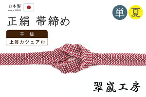 着物だいやす 420■帯締め■翠嵐工房 夏&単衣用 撚り房 平組 カジュアル 真紅色×白【正絹】【和装小物】 夏小物【送料無料】【新品】