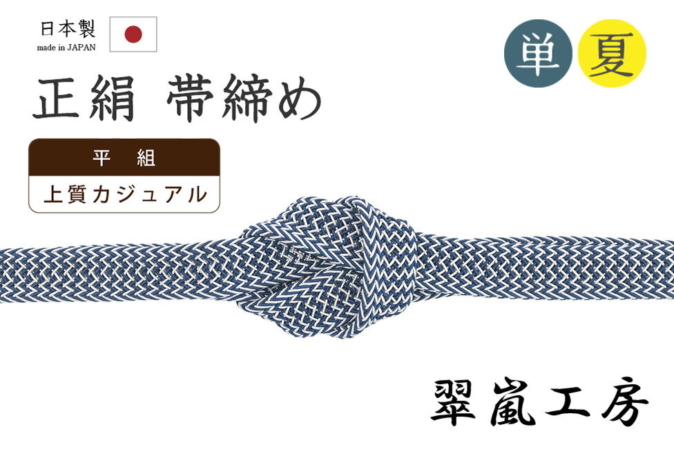 Rakuten - 【ショップ評価★5ありがとう♪】着物だいやす 424■帯締め■翠嵐工房　夏＆単衣用　撚り房　平組　カジュアル　濃藍色×白【正絹】【和装小物】　夏小物【送料無料】【新品】