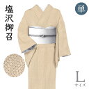 着物だいやす 807■塩沢御召■単衣 本塩沢 亀甲斜縞文 淡伽羅色 身長サイズ:L【正絹】【仕立て上がり着物】【仕立て替え】【送料無料】【中古】