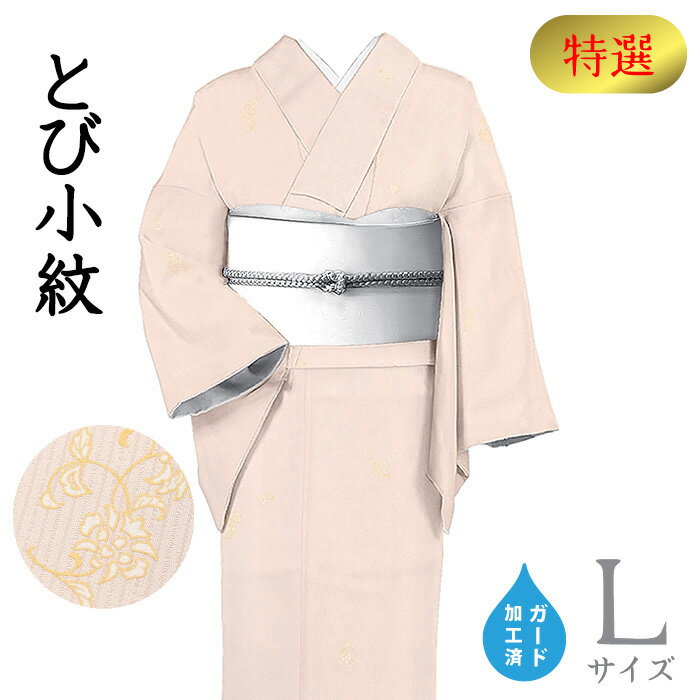 Rakuten - 【ショップ評価★5ありがとう♪】着物だいやす 834■小紋■寿光織　丹後ちりめん　花唐草文　飛び柄　ピンク　身長サイズ：L　ガード加工【正絹】【仕立て上がり着物】【送料無料】【新品】