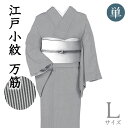 着物だいやす 866■江戸小紋■単衣 万筋 丹後ちりめん 黒色×アイスグレー 身長サイズ:L【正絹】【仕立て上がり着物】【送料無料】【新品】