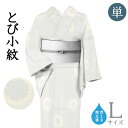 着物だいやす 871■小紋■単衣 丹後ちりめん 霰小紋に雪輪 アイスグレー 身長サイズ:L ガード加工【正絹】【仕立て上がり着物】【送料無料】【新品】