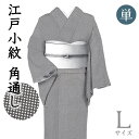 着物だいやす 878■江戸小紋■単衣 丹後ちりめん 角通し 黒橡色 身長サイズ:L【正絹】【仕立て上がり着物】【送料無料】【新品】