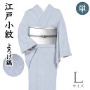 着物だいやす 880■江戸小紋■単衣 丹後ちりめん よろけ縞 想思鼠色×白 身長サイズ:L【正絹】【仕立て上がり着物】【送料無料】【新品】