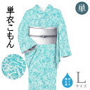 着物だいやす 881■小紋■単衣 丹後ちりめん 葡萄唐草文 浅葱色×納戸色 身長サイズ:L ガード加工【正絹】【仕立て上がり着物】【送料無料】【新品】