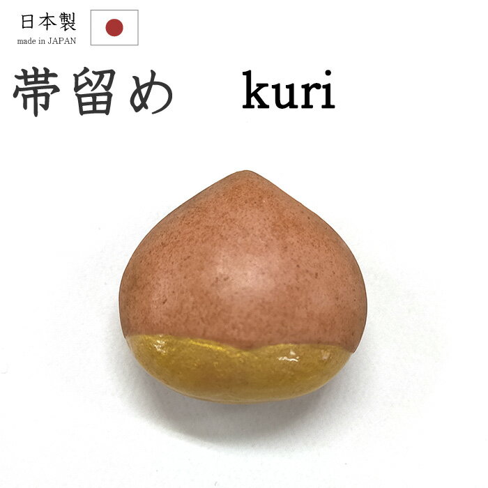 【ショップ評価★5ありがとう♪】着物だいやす 830■帯留め■栗　陶土　赤土　三分紐に　秋　レンガ色×ゴー..