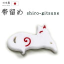 着物だいやす 835■帯留め■白狐 隈取 稲荷神 樹脂 三分紐に 白【和装小物】【送料無料】【新品】