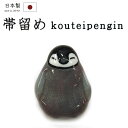 着物だいやす 251■帯留め■皇帝ペンギン ヒナ 樹脂 パール入り 三分紐に【和装小物】【送料無料】【新品】