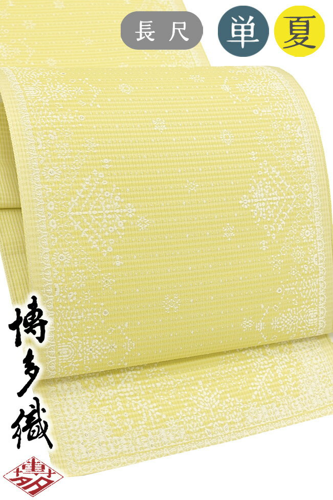 Rakuten - 【ショップ評価★5ありがとう♪】着物だいやす 643■八寸名古屋帯■召しませ華　本場筑前博多織　雪華文　淡カナリーイエロー　夏＆単衣用　長尺　ふくよか【正絹】【仕立て上がり帯】【送料無料】【新品】