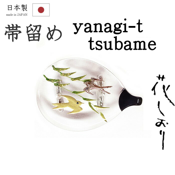 乐天商城 - 【ショップ評価★5ありがとう♪】着物だいやす 646■帯留め■京都大原商店　花しおりブランド　団扇に燕　クリア【和装小物】【送料無料】【新品】