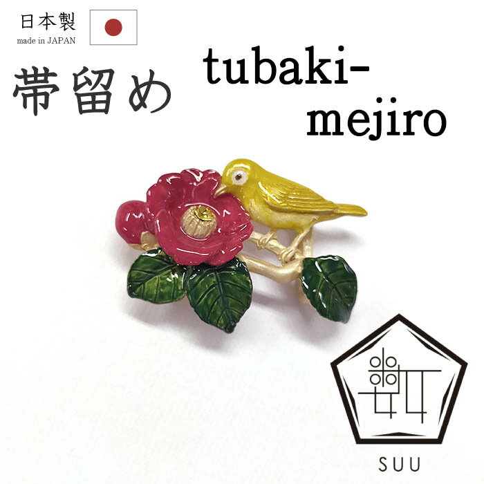 【ショップ評価★5ありがとう♪】着物だいやす 710■帯留め■SUU　数ブランド　椿とメジロ　スズ合金　箱付き　プレゼントにも　冬柄【和装小物】【送料無料】【新品】
