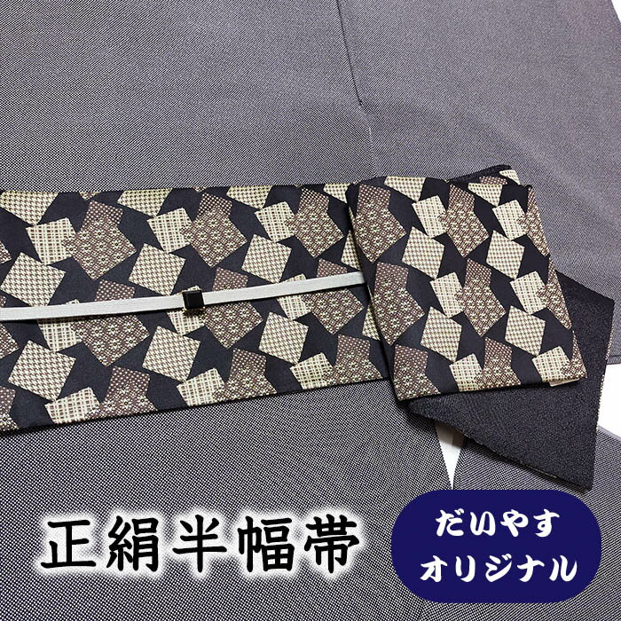 【ショップ評価★5ありがとう♪】着物だいやす 806■半幅帯■オリジナル　小袋帯　色紙文　黒色　長尺　ふくよか【正絹】【仕立て上がり帯】【仕立て替え】【送料無料】【中古】