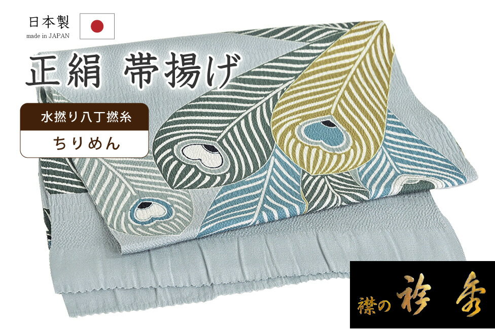 【ショップ評価★5ありがとう♪】着物だいやす 880■帯揚げ■衿秀 変り織縮緬 友禅 孔雀の羽根 薄藍鼠色【正絹】【和装小物】【送料無料】【新品】