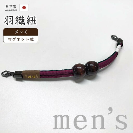 着物だいやす 930■男性用羽織紐■マグネット 翠嵐工房 王冠 日本製 男性用小物 鉄色×暗紅色 ゆるぎ 木玉【正絹】【和装小物】【送料無料】【新品】 着物だいやす 930■男性用羽織紐■マグネット 翠嵐工房 王冠 日本製 男性用小物 鉄色×暗紅色 ゆるぎ 木玉【正絹】【和装小物】【送料無料】【新品】