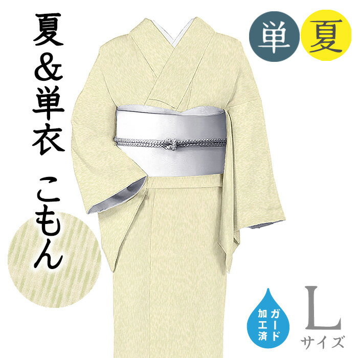 Rakuten - 【ショップ評価★5ありがとう♪】着物だいやす 953■小紋■夏＆単衣　丹後ちりめん　織元大塚　うろこ印　雨縞文　薄卵色×柳色　身長サイズ：L　ガード加工【正絹】【仕立て上がり着物】【送料無料】【新品】