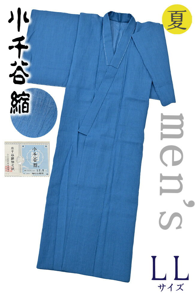 着物だいやす 969■男性用着物■小千谷縮 麻 杉山織物 無地 青藍色 men's 身長サイズ:男LL【麻】【仕立て上がり着物】 洒落 夏【送料無料】【新品】
