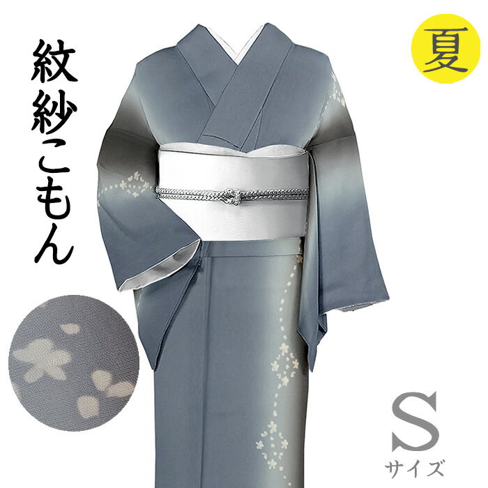 Rakuten - 【ショップ評価★5ありがとう♪】着物だいやす 003■小紋■紋紗　ぼかし縦縞にお花文　グラデーション縞　薄藍鉄色　作家モノ　夏　身長サイズ：S【正絹】【仕立て上がり着物】【送料無料】【中古】