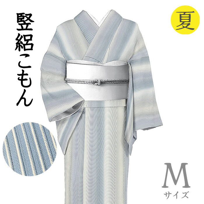 Rakuten - 【ショップ評価★5ありがとう♪】着物だいやす 014■小紋■竪絽　縦縞文　鰹縞　夏　薄藍鉄色　身長サイズ：M【正絹】【仕立て上がり着物】【送料無料】【中古】