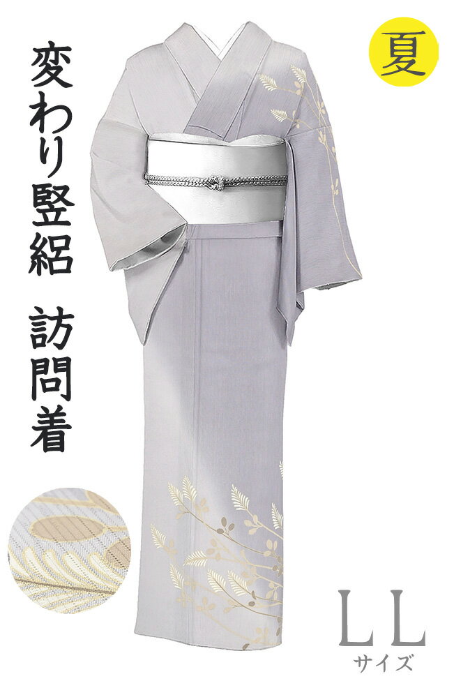 【ショップ評価★5ありがとう♪】着物だいやす 023■訪問着■変り竪絽　草花文　萩　夏　淡鳩羽色　身長サイズ：LL【正絹】【仕立て上がり着物】【送料無料】【新品】