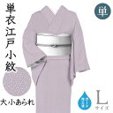 着物だいやす 046■江戸小紋■単衣 丹後ちりめん 霰小紋 大小あられ 藤鼠色 身長サイズ:L ガード加工【正絹】【仕立て上がり着物】【送料無料】【新品】