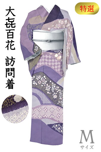 着物だいやす 069■訪問着■青柳ブランド 大キ百花 絞染 桶絞り 遠山文 茄子紺 特選 身長サイズ:M【正絹】【仕立て上がり着物】【送料無料】【中古】 着物だいやす 069■訪問着■青柳ブランド 大キ百花 絞染 桶絞り 遠山文 茄子紺 特選 身長サイズ:M【正絹】【仕立て上がり着物】【送料無料】【中古】