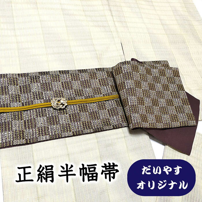 ★　素材　　　正絹　★　サイズ　　長さ　約 449cm、　幅　約　16cm　※通常の半巾帯よりも長いロングサイズです。★　色　　　　 煤竹色など　■■■　（小学館発行『色の手帖』参照）★　着用時期　：　一年中OK★　着用シーン　：　お出掛けなどのカジュアルシーンにおすすめ。★　おすすめ年代　：　20〜70代　＜コメント＞お仕立て上がり半幅帯　（小袋帯）　の　ご紹介です。※半幅帯のみの販売となります。なんとお洒落な半幅帯が仕立て上がってきました！実は、リサイクルの袋帯をだいやすにて半幅帯に仕立て替えたオリジナル商品なんです。シックな煤竹色の地に飾り市松文が織り出されたすてきな半幅帯。ノイズの入ったような複雑な織りの表現が、カッコいい織り上がりです。こういう、織りにこだわった半幅帯、大人っぽくてすてきですよね♪裏地は海老色の無地。淡い地色の着物にも、濃い地の着物にも。コーディネートしていただきやすいのもうれしいポイントですね♪普段のカジュアル着物に合わせて頂くのにおすすめのすてきな大人半幅帯。お手持ちのお着物とのコーディネートで素敵な帯姿をお楽しみくださいませ♪尚、こちらの商品は当店店舗『だいやす』でも同時に販売中のお品です。予告なく出品を終了することがございますので、ご了承くださいませ。＜状態＞当店にてお仕立て替えをしたお品物です。お手入れをしておりますので状態も良好。シミや傷などなくきれいな状態です。k-061123 ■ 画像について ■ ■ 発送 ■ 【全商品送料無料】【運送会社】ヤマト運輸、日本郵便、佐川急便　※運送会社はお選びいただけません。 　　 ※お買い上げ合計金額が3,980円(税込)以下の場合はメール便となります。　　　　メール便の場合は配達日時指定ができません。ご了承くださいませ。【梱包方法】　着物 ＆ 帯 ：全商品平置き梱包 　　※お客様の方で梱包方法や運送会社をご指定の場合は、 　　 別途送料を頂く場合がございます。　　※一万円以下のアウトレット商品、特別SALE価格商品は、 　　 簡易包装となる場合がございます。■ 注意 ■この商品は当店実店舗「だいやす」でも販売しております。 お買い上げいただいた商品が、 品切れになってしまうこともございます。 その場合、お客様には必ず連絡をいたしますが、 万が一入荷予定がない場合は、 キャンセルさせていただく場合もございますことを あらかじめご了承ください。 モニターの発色の具合により、 実際のものと色が異なって見える場合がございます。 ご了承くださいませ。■ SNSやってます♪ ■