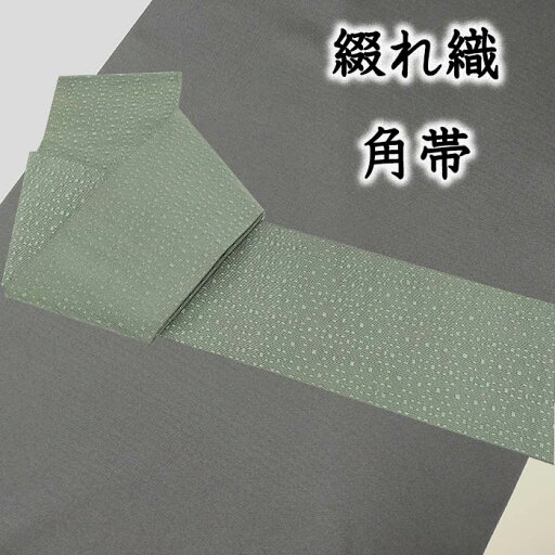 着物だいやす 140■角帯■綴織 桝ドット文 無地 薄灰緑色【正絹】【仕立て上がり帯】【送料無料】【新古品】 着物だいやす 140■角帯■綴織 桝ドット文 無地 薄灰緑色【正絹】【仕立て上がり帯】【送料無料】【新古品】