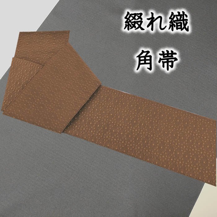 着物だいやす 141■角帯■綴織 桝ドット文 無地 茶色 長尺 ふくよか【正絹】【仕立て上がり帯】【送料無料】【新古品】