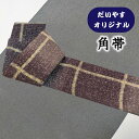 着物だいやす 145■角帯■オリジナル 紬 染め帯 大格子文 お洒落 葡萄鼠色【正絹】【仕立て上がり帯】【仕立て替え】【送料無料】【中古】