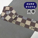 着物だいやす 150■角帯■オリジナル 扇面市松文 石畳 焦げ茶色 リバーシブル お洒落【正絹】【仕立て上がり帯】【仕立て替え】【送料無料】【中古】