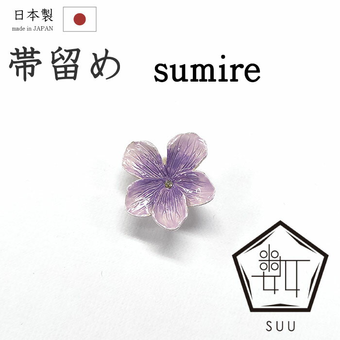 着物だいやす 154■帯留め■SUU　数ブランド　スミレ　菫　スズ合金　箱付き　プレゼントにも　春・柄【和装小物】【送料無料】【新品】