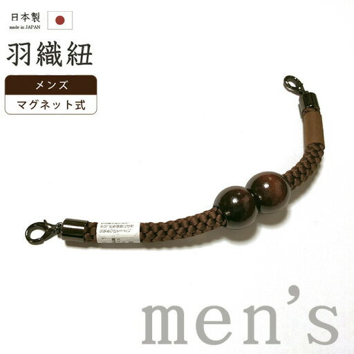 着物だいやす 084■男性用羽織紐■マグネット 翠嵐工房 王冠 日本製 男性用小物 暗赤褐色【正絹】【和装小物】【送料無料】【新品】 着物だいやす 084■男性用羽織紐■マグネット 翠嵐工房 王冠 日本製 男性用小物 暗赤褐色【正絹】【和装小物】【送料無料】【新品】