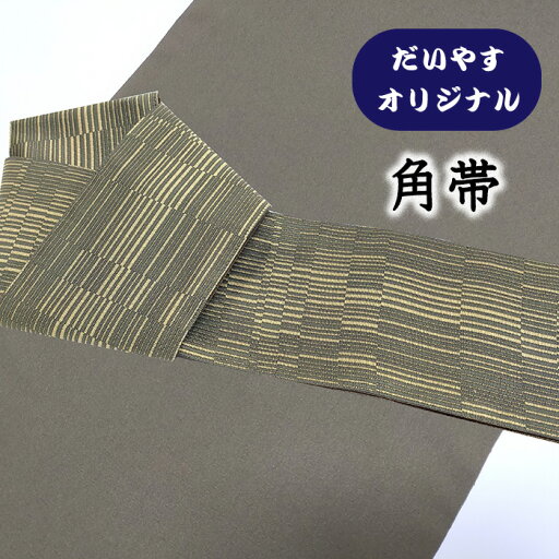 着物だいやす 473■角帯■オリジナル 飾り段文 幾何学文 利休鼠色 お洒落【正絹】【仕立て上がり帯】【仕立て替え】【送料無料】【中古】 着物だいやす 473■角帯■オリジナル 飾り段文 幾何学文 利休鼠色 お洒落【正絹】【仕立て上がり帯】【仕立て替え】【送料無料】【中古】