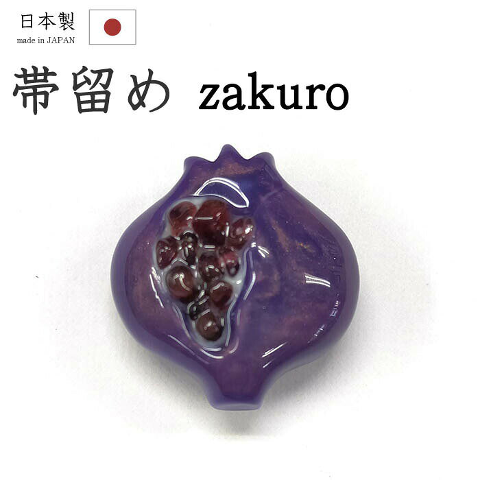 ★　素材　　　樹脂　など★　サイズ　　長さ　約　3.6cm＜コメント＞帯留め　の　ご紹介です。なんて可愛らしい帯留め！つるんとした質感が存在感たっぷりの、ザクロの帯留め。ザクロといえば、着物のお柄でも子孫繁栄のシンボルだったり縁起物として昔から描かれています。作家さんのこだわりで、本物のざくろ石（ガーネット）やガラスビーズの実が覗いているというデザインに。角度によって、地の青紫にほんのりピンクが混ざるような玉虫的な幻想的な見え方をするのもとってもすてきです。帯留めに、このザクロがあるだけでがコーディネートに季節感がプラスできそう♪カジュアルシーンにお使いいただける一品。お手持ちの三分紐に通して。この機会にぜにどうぞ♪【おすすめ♪三分紐一覧はこちら】【細めがお好みの方に♪二分紐一覧はこちら】尚、こちらは店舗「だいやす」でもお取り扱いしております。売り切れの際は、予告なく出品を終了する場合がございますが、どうぞご理解くださいませ。＜状態＞新品です。 ■ 発送 ■ 【全商品送料無料】【運送会社】ヤマト運輸、日本郵便、佐川急便　※運送会社はお選びいただけません。 　　 ※お買い上げ合計金額が3,980円(税込)以下の場合はメール便となります。　　　　メール便の場合は配達日時指定ができません。ご了承くださいませ。【梱包方法】　着物 ＆ 帯 ：全商品平置き梱包 　　※お客様の方で梱包方法や運送会社をご指定の場合は、 　　 別途送料を頂く場合がございます。　　※一万円以下のアウトレット商品、特別SALE価格商品は、 　　 簡易包装となる場合がございます。■ 注意 ■この商品は当店実店舗「だいやす」でも販売しております。 お買い上げいただいた商品が、 品切れになってしまうこともございます。 その場合、お客様には必ず連絡をいたしますが、 万が一入荷予定がない場合は、 キャンセルさせていただく場合もございますことを あらかじめご了承ください。 モニターの発色の具合により、 実際のものと色が異なって見える場合がございます。 ご了承くださいませ。■ SNSやってます♪ ■