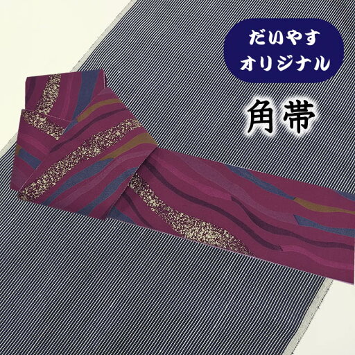 着物だいやす 896■角帯■オリジナル 染め帯 よろけ斜縞文 流水 ラズベリー色 お洒落【正絹】【仕立て上がり帯】【仕立て替え】【送料無料】【中古】 着物だいやす 896■角帯■オリジナル 染め帯 よろけ斜縞文 流水 ラズベリー色 お洒落【正絹】【仕立て上がり帯】【仕立て替え】【送料無料】【中古】