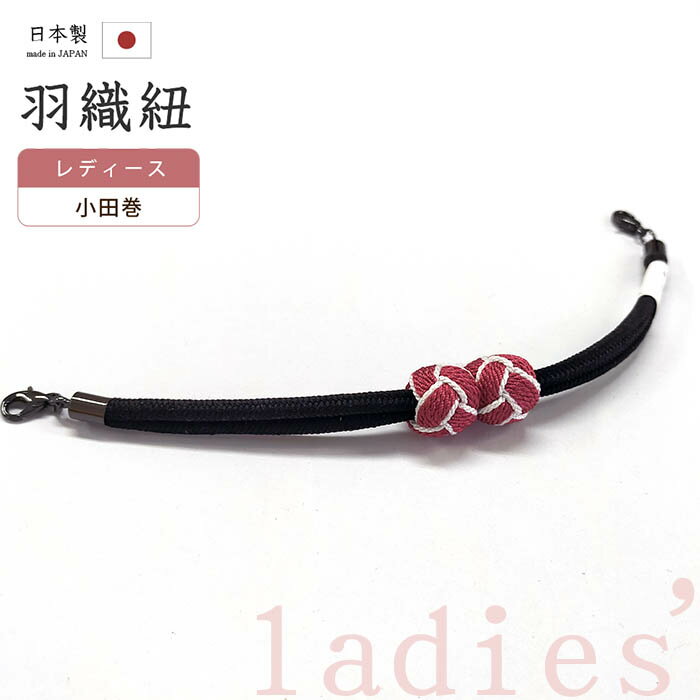 ★　素材　　　正絹★　サイズ　　長さ　約 18.5cm　（カニ環含む）　　小田巻　約　1.3cm★　色　　　　 黒色　×　ラズベリー色・白色＜コメント＞京都の老舗組紐屋さん翠嵐工房　の　羽織紐の　ご紹介です。老舗の技で組み上げられた組紐に、小田巻がポイントになった可愛らしい羽織紐♪小田巻部分がマグネットでくっついているため、着脱もとってもラクチンです。乳から羽織紐を外さなくても取り外しができるので、とっても便利ですね。お手持ちの羽織の、ちょっとしたお洒落ポイントに♪この機会にぜひどうぞ。尚、こちらは店舗「だいやす」でもお取り扱いしております。売り切れの際は、予告なく出品を終了する場合がございますが、どうぞご理解くださいませ。＜状態＞新品です。 ■ 発送 ■ 【全商品送料無料】【運送会社】ヤマト運輸、日本郵便、佐川急便　※運送会社はお選びいただけません。 　　 ※お買い上げ合計金額が3,980円(税込)以下の場合はメール便となります。　　　　メール便の場合は配達日時指定ができません。ご了承くださいませ。【梱包方法】　着物 ＆ 帯 ：全商品平置き梱包 　　※お客様の方で梱包方法や運送会社をご指定の場合は、 　　 別途送料を頂く場合がございます。　　※一万円以下のアウトレット商品、特別SALE価格商品は、 　　 簡易包装となる場合がございます。■ 注意 ■この商品は当店実店舗「だいやす」でも販売しております。 お買い上げいただいた商品が、 品切れになってしまうこともございます。 その場合、お客様には必ず連絡をいたしますが、 万が一入荷予定がない場合は、 キャンセルさせていただく場合もございますことを あらかじめご了承ください。 モニターの発色の具合により、 実際のものと色が異なって見える場合がございます。 ご了承くださいませ。■ SNSやってます♪ ■